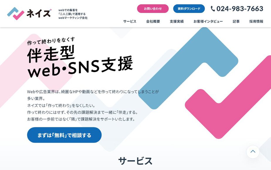 株式会社ネイズの公式サイトのファーストビュー