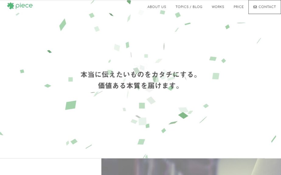 株式会社PIECEの公式サイトのファーストビュー