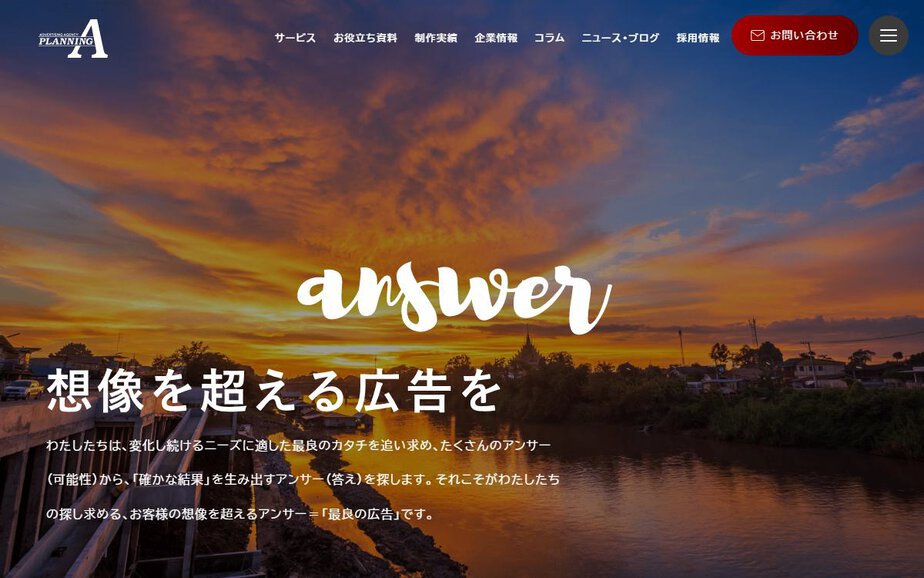 株式会社プランニングAの公式サイトのファーストビュー