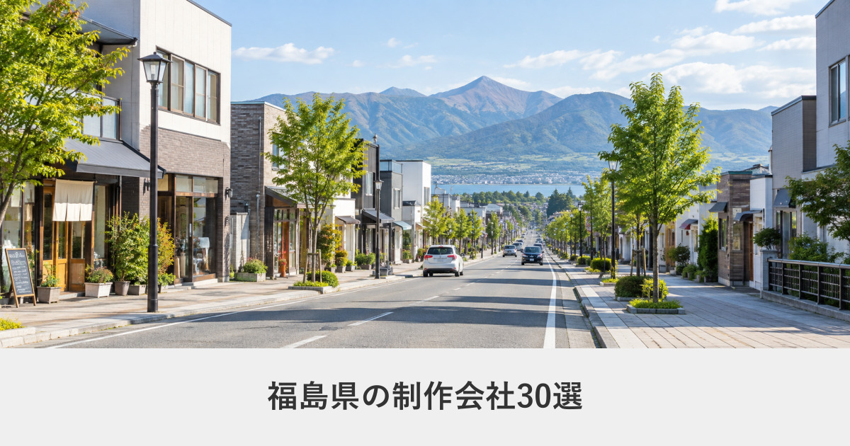 福島県|福島県のホームページ制作会社30選【2026年8月調査】|編集部が全社の公式サイトを確認