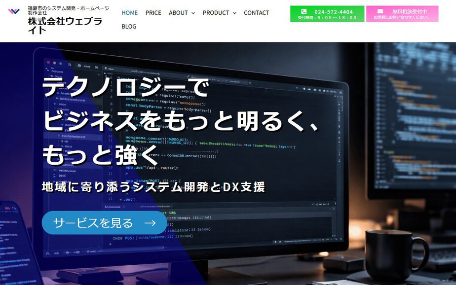 株式会社ウェブライトの公式サイトのファーストビュー