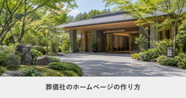 冠婚葬祭・ライフイベント｜葬儀社のホームページの作り方｜ページ構成・必要な機能・費用の目安