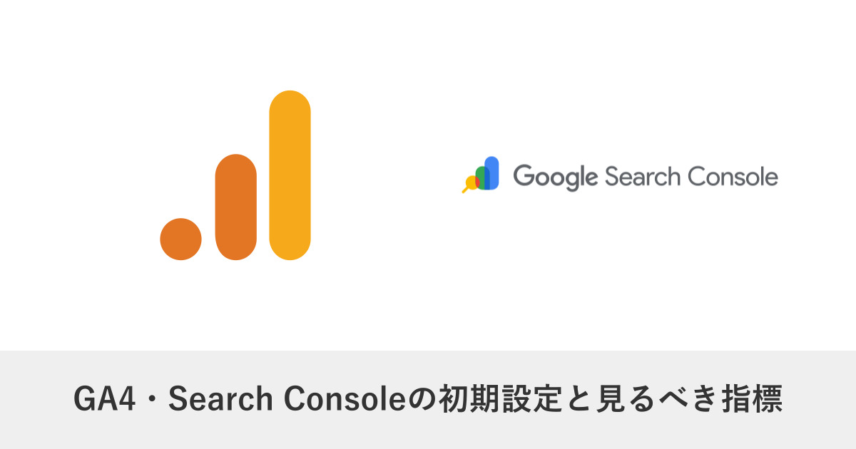サイト改善｜GA4・Search Consoleの初期設定と見るべき指標｜月1回30分の運用