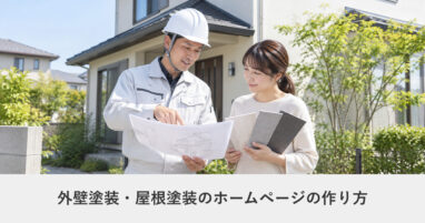 建設・工務店｜外壁塗装・屋根塗装のホームページの作り方｜ページ構成・必要な機能・費用の目安