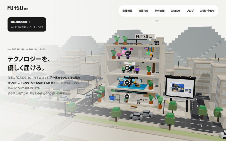 株式会社FUTSUの公式サイトのファーストビュー