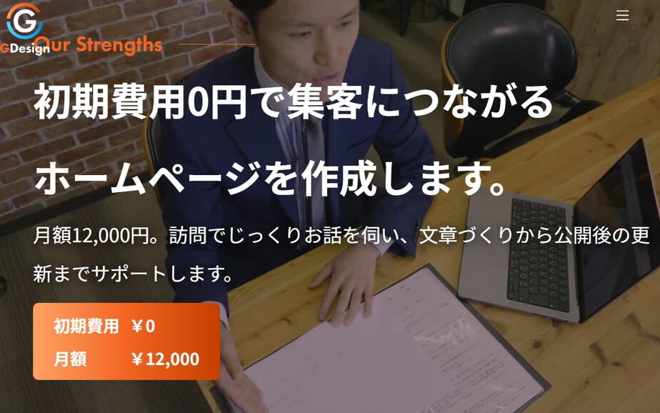 岐阜のホームページ制作会社ジーデザインの公式サイトのファーストビュー