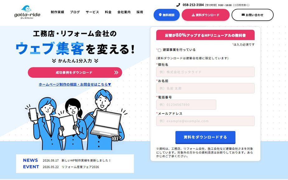 株式会社ゴッタライドの公式サイトのファーストビュー