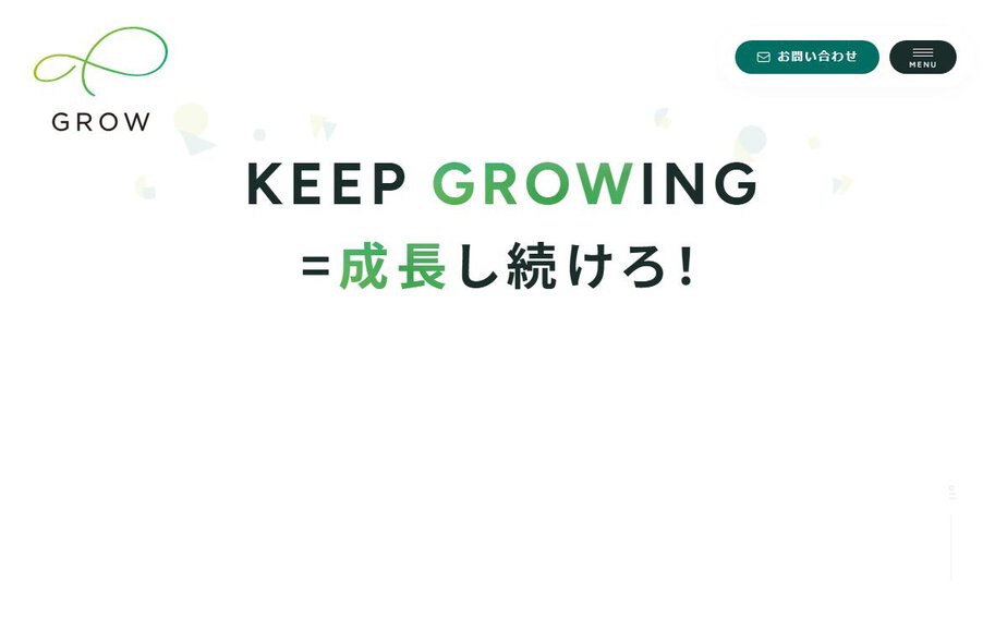 株式会社GROWの公式サイトのファーストビュー