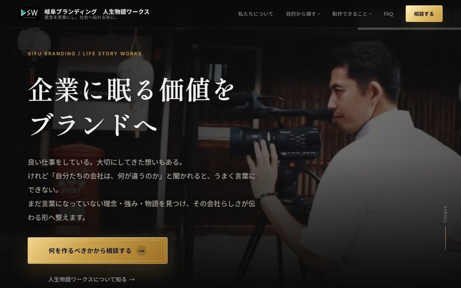人生物語ワークスの公式サイトのファーストビュー