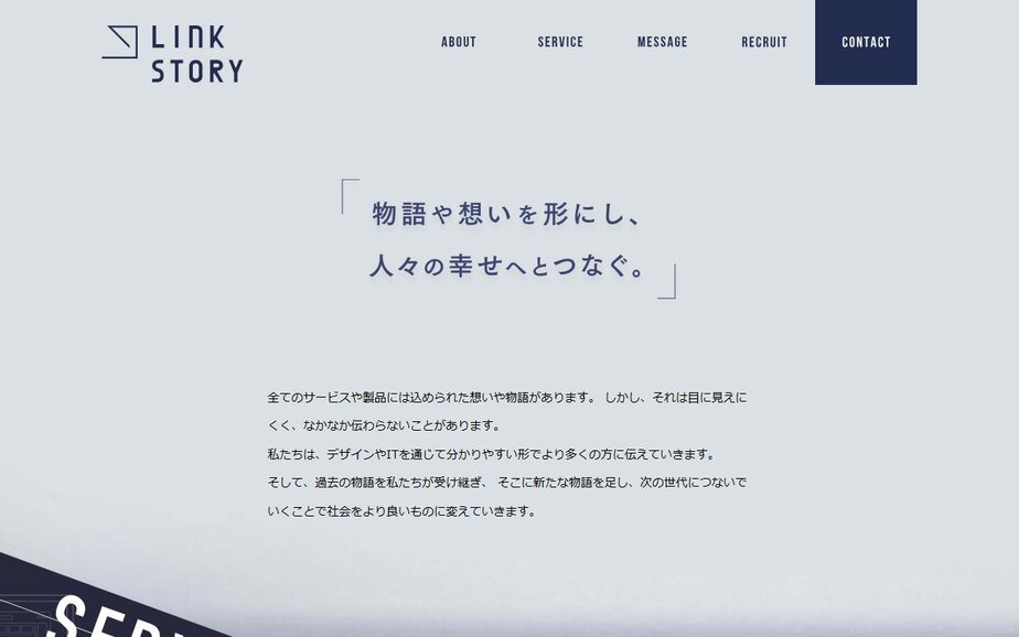 株式会社LinkStoryの公式サイトのファーストビュー