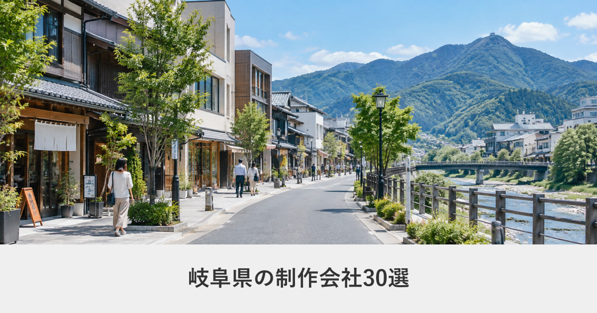 岐阜県|岐阜県のホームページ制作会社30選【2026年8月調査】|編集部が全社の公式サイトを確認