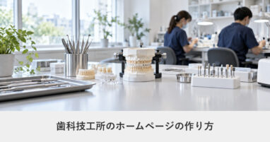 製造業・BtoB｜歯科技工所のホームページの作り方｜ページ構成・必要な機能・費用の目安