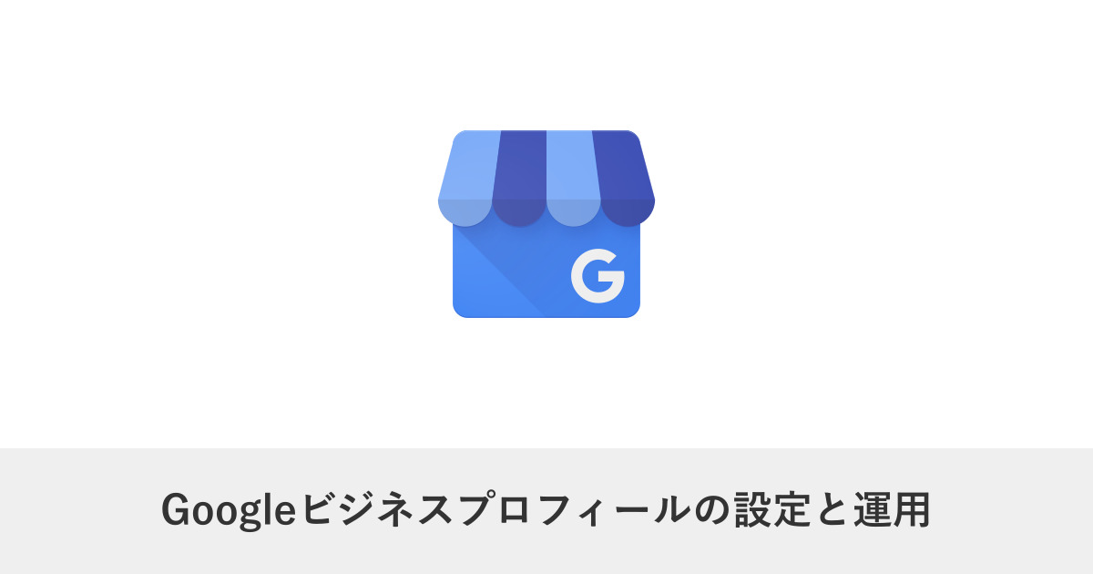 サイト改善｜Googleビジネスプロフィールの設定と運用｜地域集客で最優先の施策