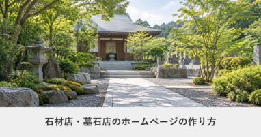 冠婚葬祭・ライフイベント｜石材店・墓石店のホームページの作り方｜ページ構成・必要な機能・費用の目安