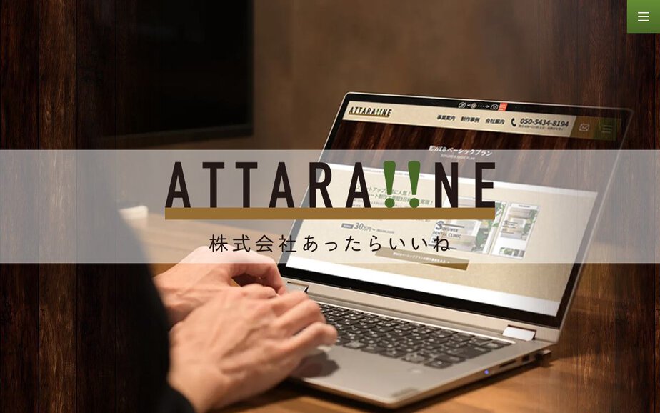 株式会社あったらいいねの公式サイトのファーストビュー