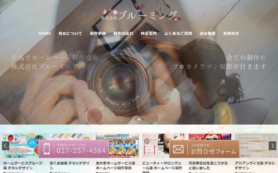株式会社ブルーミングの公式サイトのファーストビュー