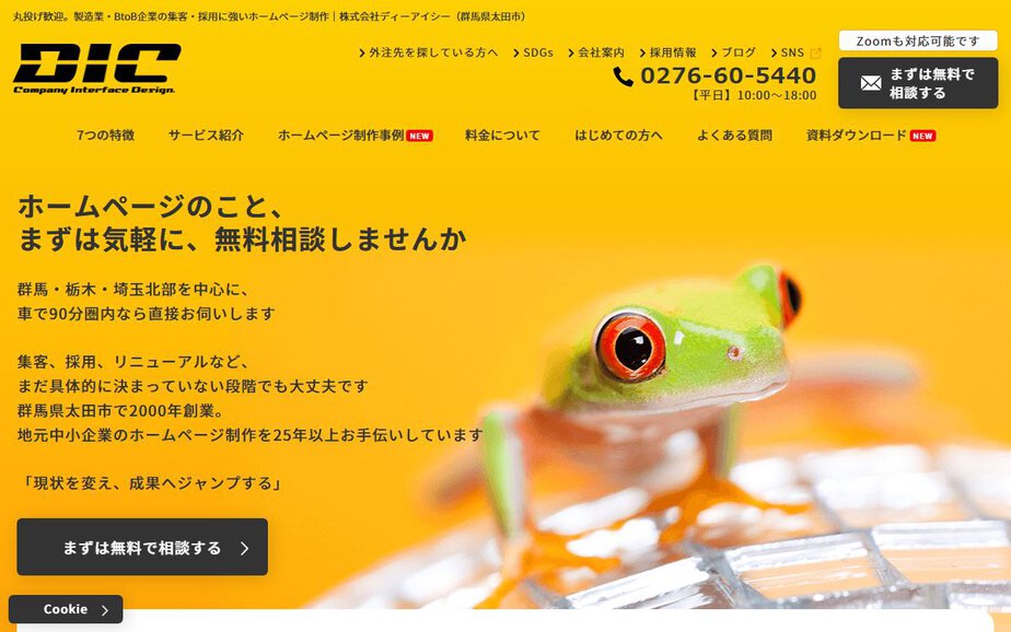 株式会社ディーアイシーの公式サイトのファーストビュー