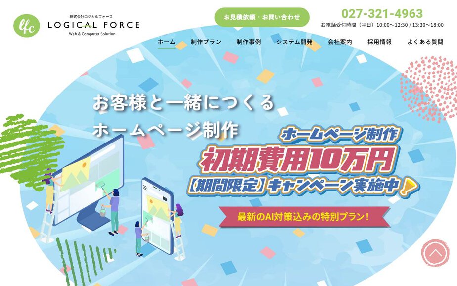 株式会社ロジカルフォースの公式サイトのファーストビュー