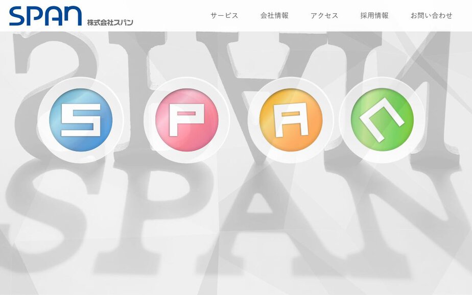 株式会社スパンの公式サイトのファーストビュー
