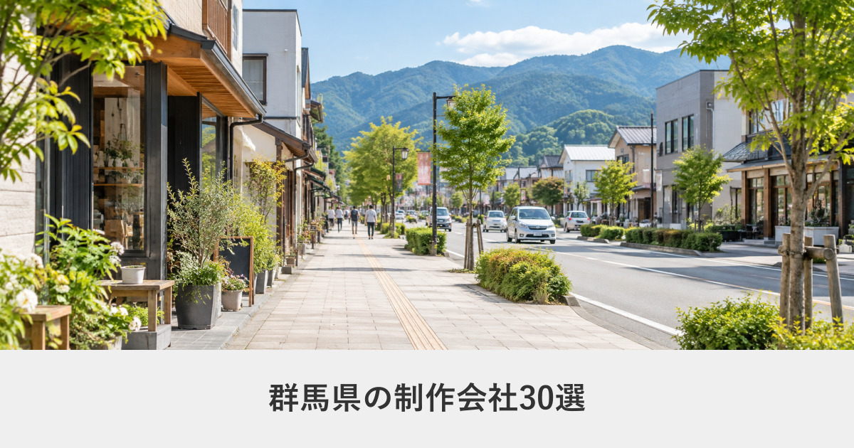 群馬県｜群馬県のホームページ制作会社30選【2026年8月調査】｜編集部が全社の公式サイトを確認