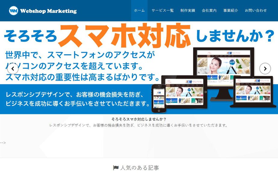 ウェブショップマーケティング株式会社の公式サイトのファーストビュー