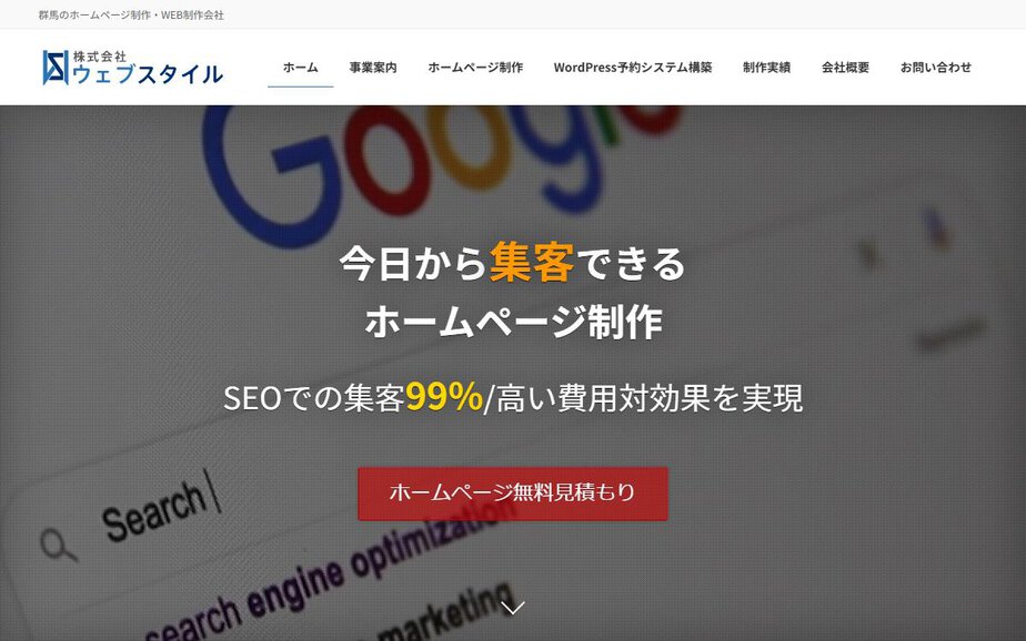 株式会社ウェブスタイルの公式サイトのファーストビュー