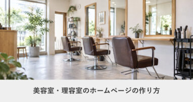 美容・サロン｜美容室・理容室のホームページの作り方｜ページ構成・必要な機能・費用の目安
