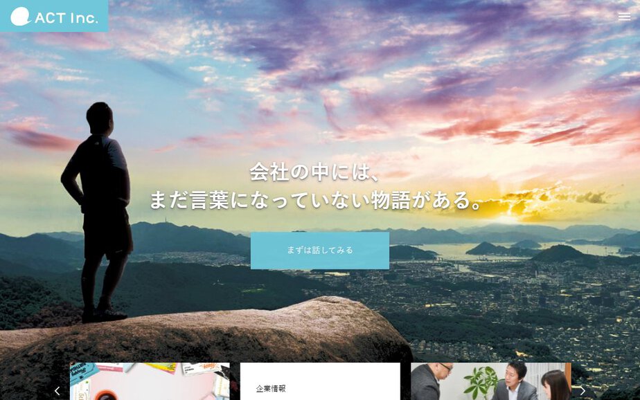 株式会社アクトの公式サイトのファーストビュー