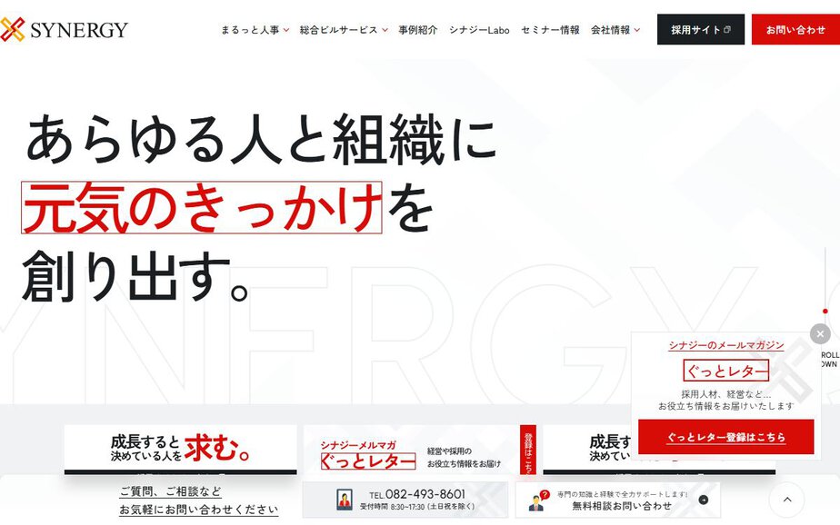 株式会社シナジーの公式サイトのファーストビュー