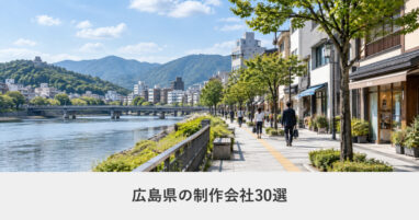 広島県｜広島県のホームページ制作会社30選【2026年8月調査】｜編集部が全社の公式サイトを確認