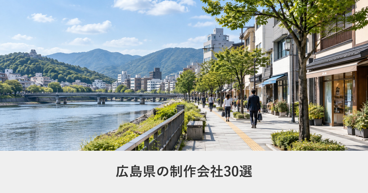 広島県|広島県のホームページ制作会社30選【2026年8月調査】|編集部が全社の公式サイトを確認
