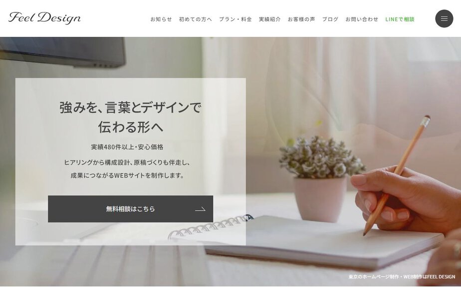 東京のホームページ制作・WEB制作はFEEL DESIGNの公式サイトのファーストビュー