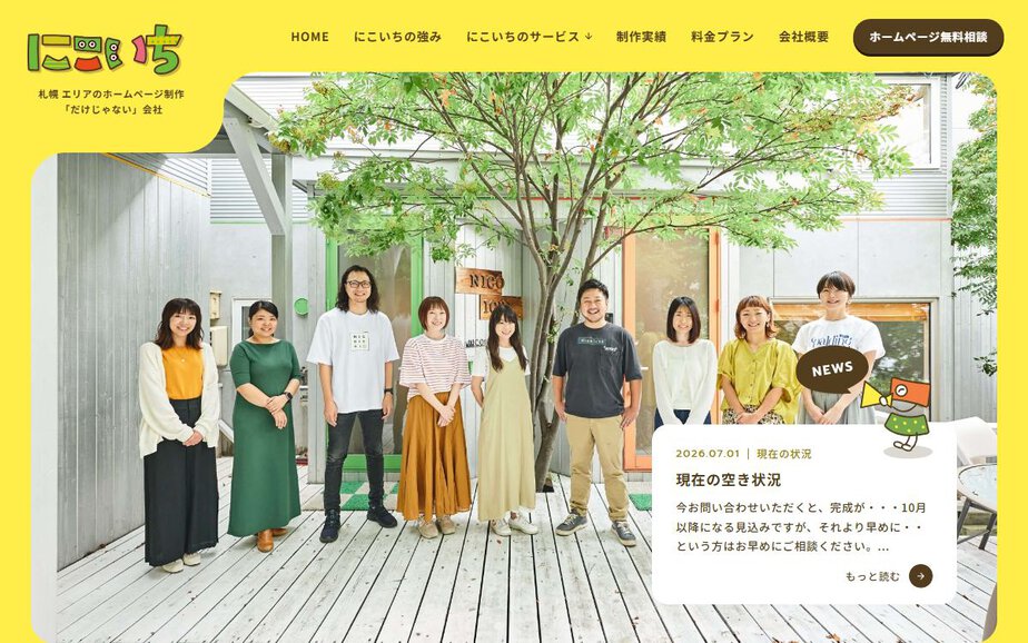 株式会社にこいちの公式サイトのファーストビュー