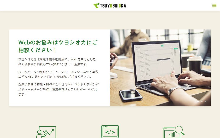 株式会社ツヨシオカの公式サイトのファーストビュー