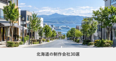 北海道｜北海道のホームページ制作会社30選【2026年8月調査】｜編集部が全社の公式サイトを確認