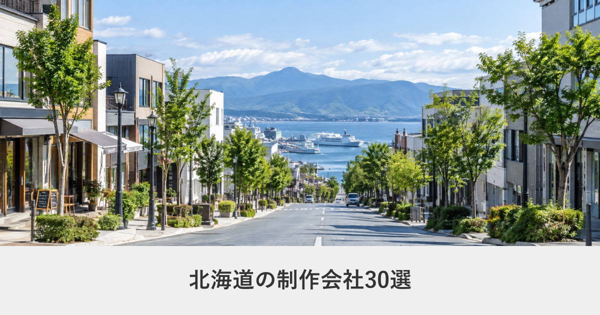 北海道｜北海道のホームページ制作会社30選【2026年8月調査】｜編集部が全社の公式サイトを確認