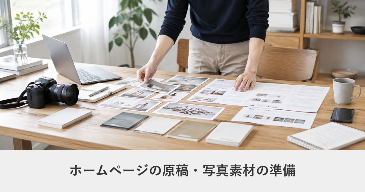 発注ガイド｜ホームページの原稿・写真素材の準備｜書けないときの型と、撮影の進め方