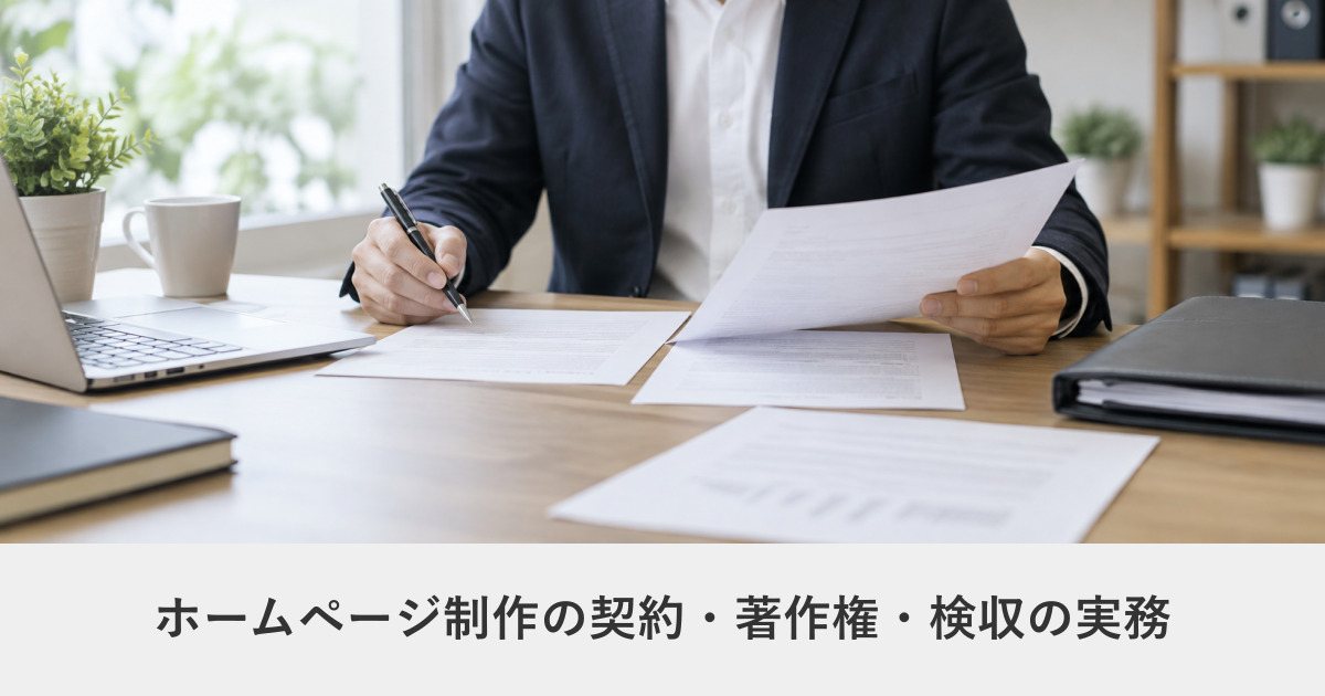 発注ガイド｜ホームページ制作の契約・著作権・検収の実務｜追加費用でもめないための確認事項