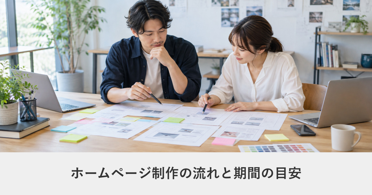 発注ガイド｜ホームページ制作の流れと期間の目安｜発注から公開までの全ステップ