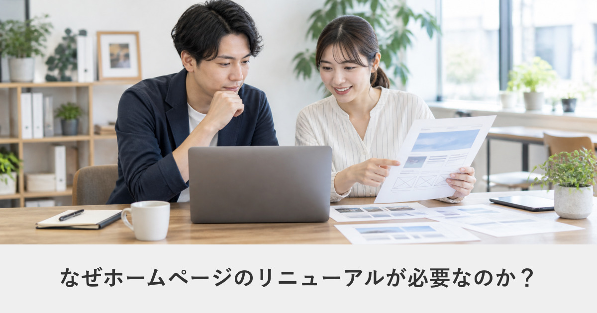 発注ガイド|なぜホームページのリニューアルが必要なのか?│理由をわかりやすく解説