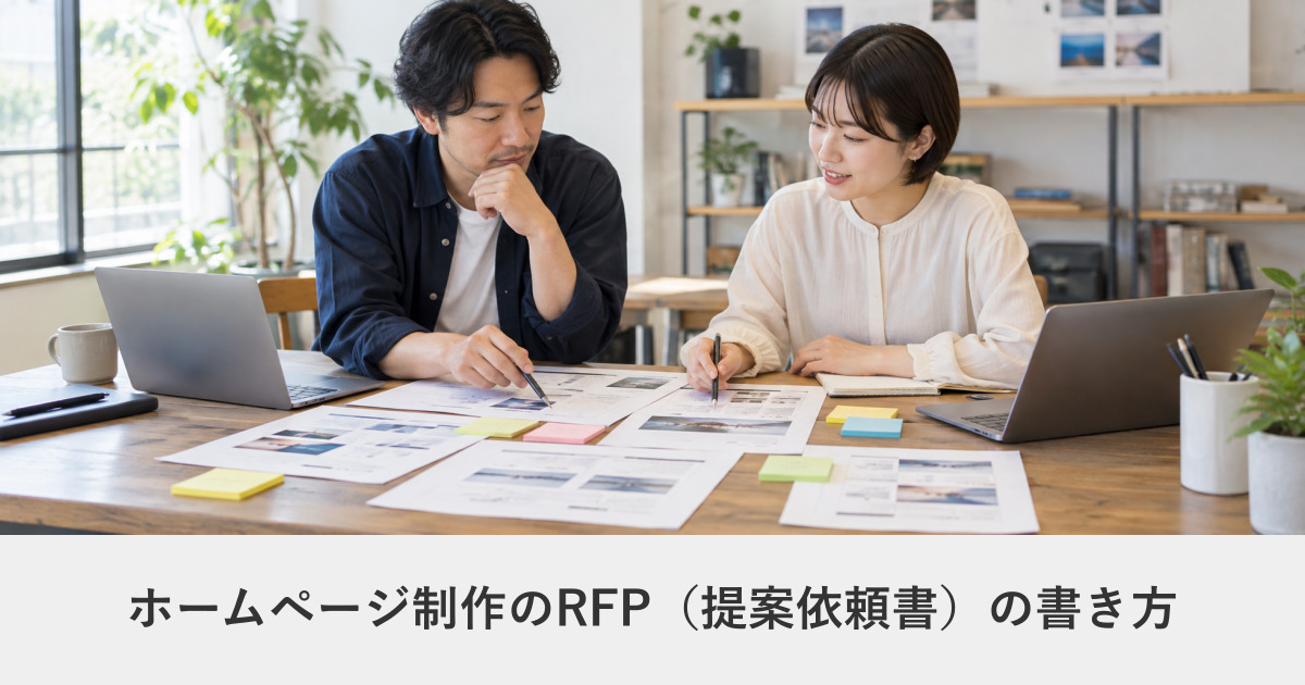 発注ガイド｜ホームページ制作のRFP（提案依頼書）の書き方｜そのまま使えるテンプレート付き