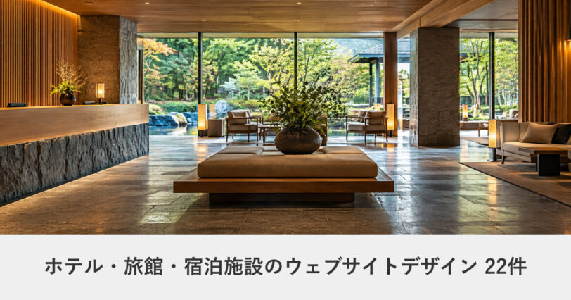 ホテル・旅館・宿泊施設のウェブサイトデザイン事例のアイキャッチ画像