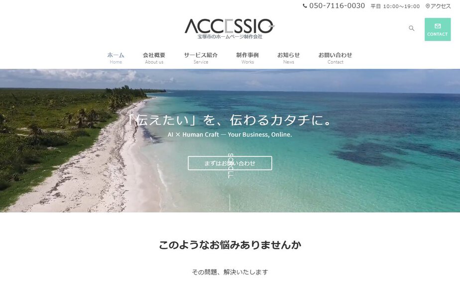 株式会社アクセシオの公式サイトのファーストビュー