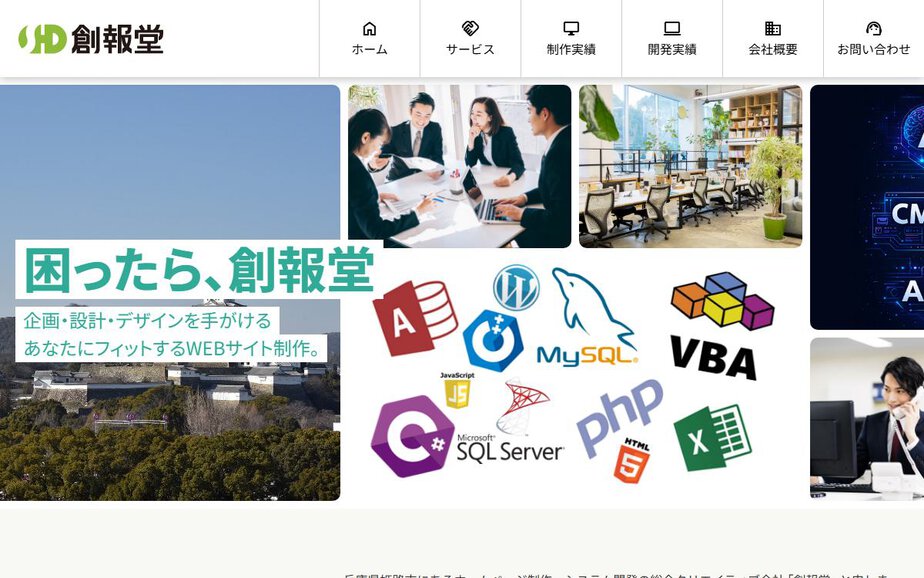 有限会社創報堂の公式サイトのファーストビュー