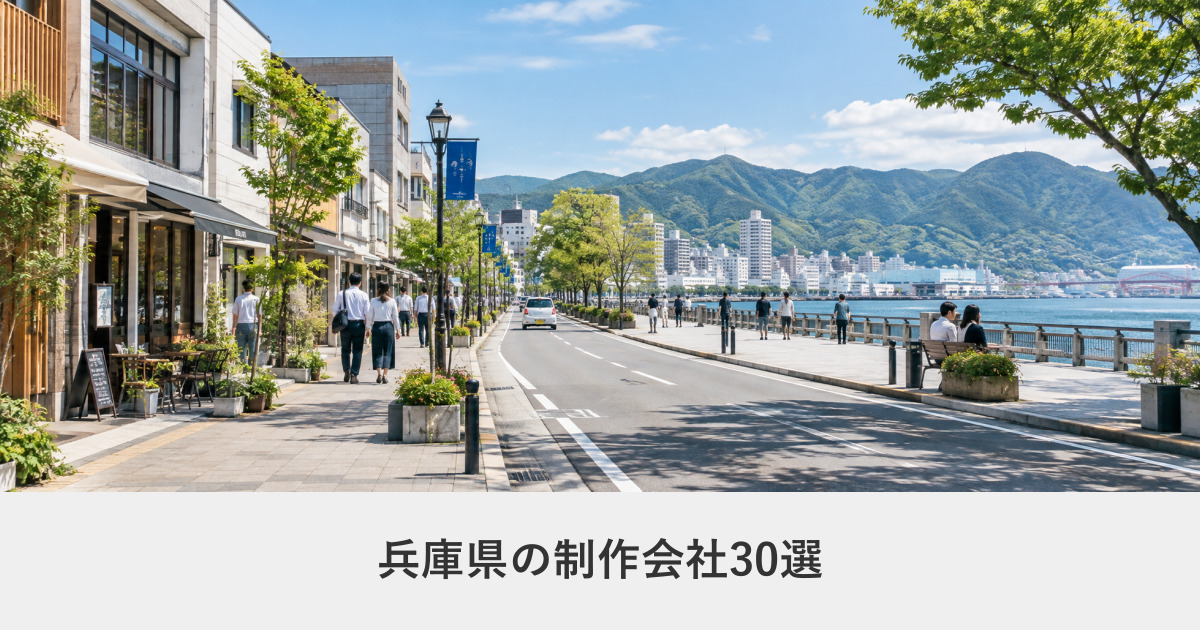 兵庫県|兵庫県のホームページ制作会社30選【2026年8月調査】|編集部が全社の公式サイトを確認