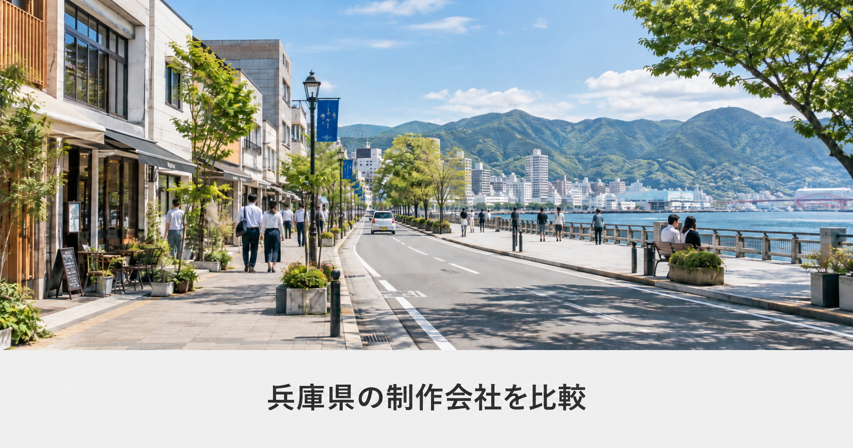 兵庫県のホームページ制作会社を比較。地域・料金条件・保守を確認する記事のアイキャッチ