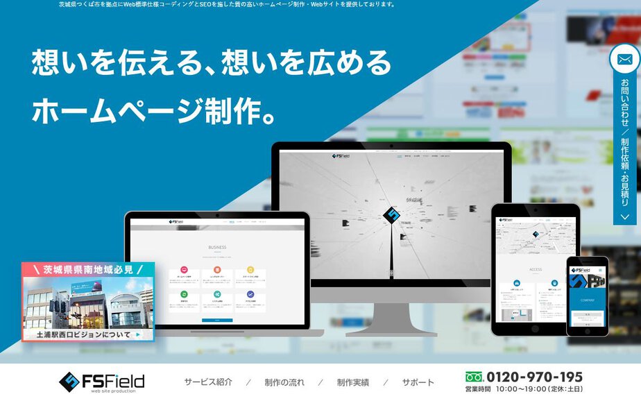 Web標準ホームページ制作 FSFIELD 茨城県つくば市の公式サイトのファーストビュー