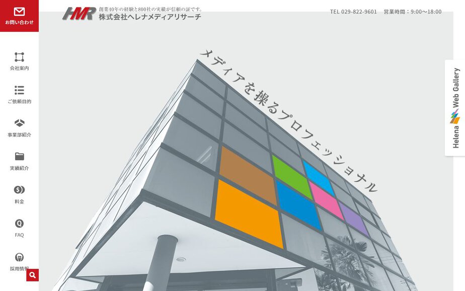 株式会社ヘレナメディアリサーチの公式サイトのファーストビュー