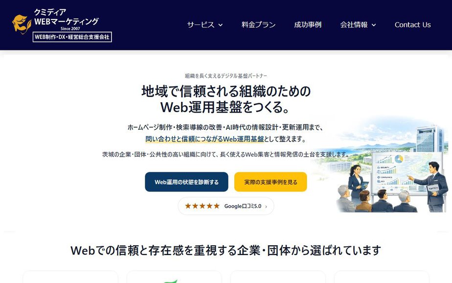 合同会社クミディアウェブマーケティングの公式サイトのファーストビュー