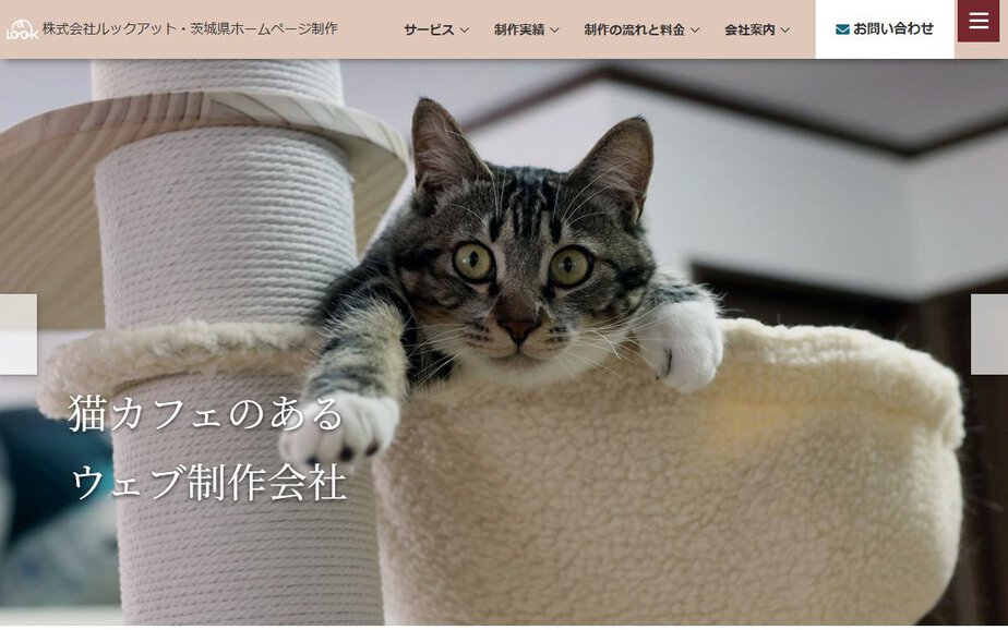 株式会社ルックアットの公式サイトのファーストビュー